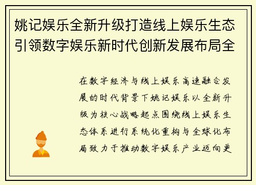 姚记娱乐全新升级打造线上娱乐生态引领数字娱乐新时代创新发展布局全球 姚记娱乐全新升级打造线上娱乐生态引领数字娱乐新时代创新发展布局全球
