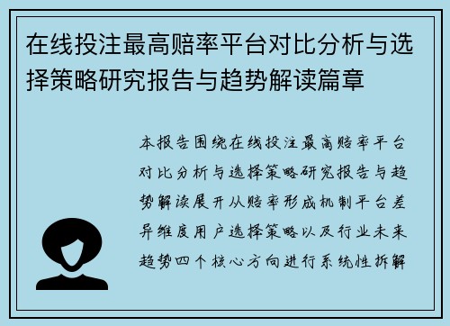 在线投注最高赔率平台对比分析与选择策略研究报告与趋势解读篇章 在线投注最高赔率平台对比分析与选择策略研究报告与趋势解读篇章