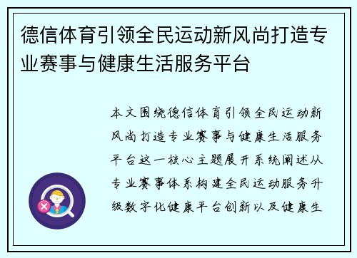 德信体育引领全民运动新风尚打造专业赛事与健康生活服务平台 德信体育引领全民运动新风尚打造专业赛事与健康生活服务平台