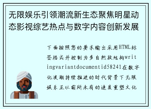 无限娱乐引领潮流新生态聚焦明星动态影视综艺热点与数字内容创新发展 无限娱乐引领潮流新生态聚焦明星动态影视综艺热点与数字内容创新发展