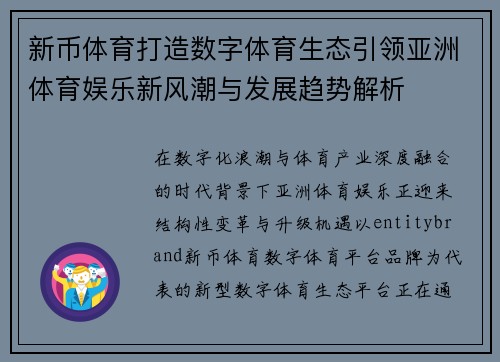 新币体育打造数字体育生态引领亚洲体育娱乐新风潮与发展趋势解析 新币体育打造数字体育生态引领亚洲体育娱乐新风潮与发展趋势解析