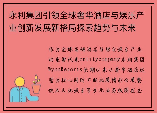 永利集团引领全球奢华酒店与娱乐产业创新发展新格局探索趋势与未来