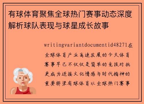 有球体育聚焦全球热门赛事动态深度解析球队表现与球星成长故事 有球体育聚焦全球热门赛事动态深度解析球队表现与球星成长故事