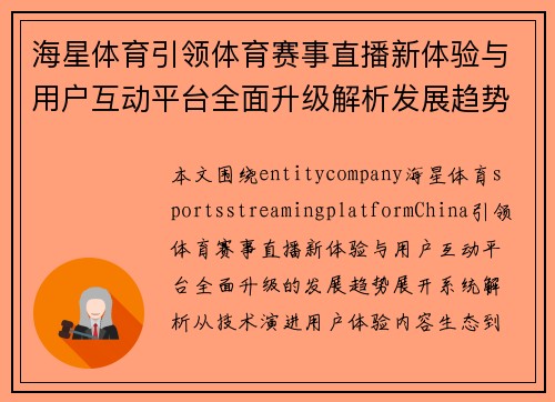 海星体育引领体育赛事直播新体验与用户互动平台全面升级解析发展趋势 海星体育引领体育赛事直播新体验与用户互动平台全面升级解析发展趋势