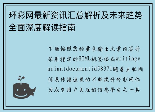 环彩网最新资讯汇总解析及未来趋势全面深度解读指南