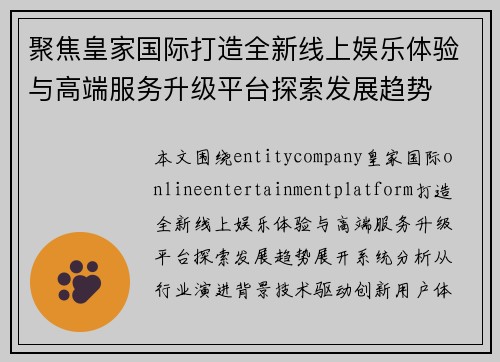 聚焦皇家国际打造全新线上娱乐体验与高端服务升级平台探索发展趋势