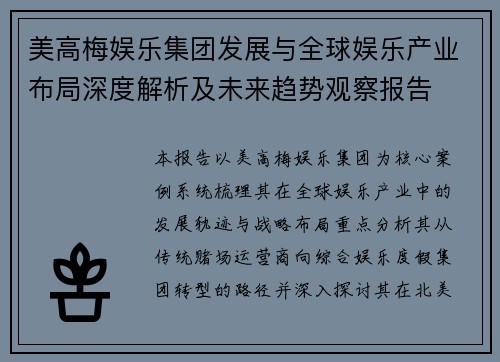 美高梅娱乐集团发展与全球娱乐产业布局深度解析及未来趋势观察报告