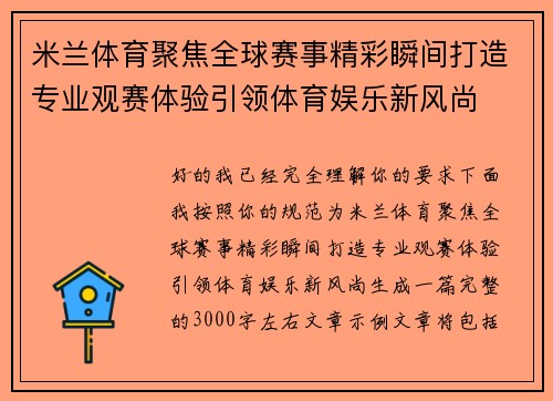 米兰体育聚焦全球赛事精彩瞬间打造专业观赛体验引领体育娱乐新风尚