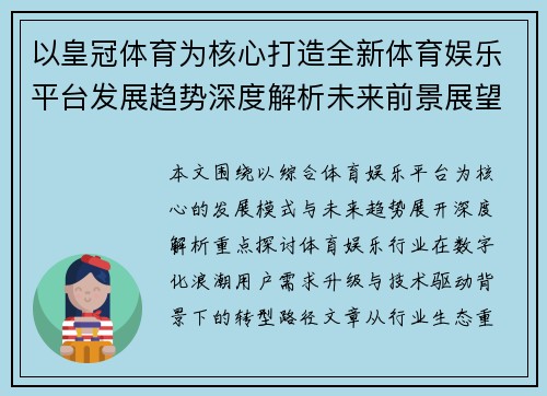 以皇冠体育为核心打造全新体育娱乐平台发展趋势深度解析未来前景展望