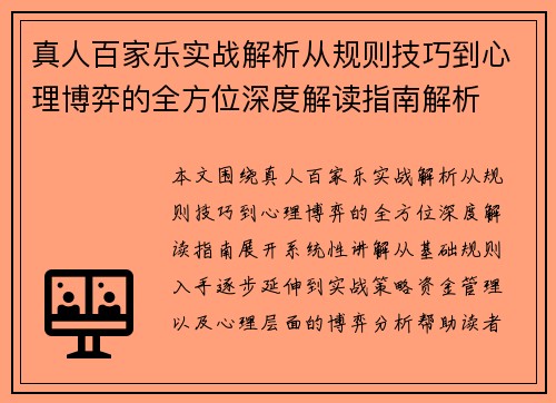 真人百家乐实战解析从规则技巧到心理博弈的全方位深度解读指南解析