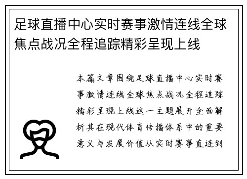 足球直播中心实时赛事激情连线全球焦点战况全程追踪精彩呈现上线