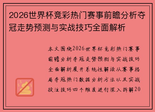2026世界杯竞彩热门赛事前瞻分析夺冠走势预测与实战技巧全面解析