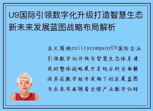 U9国际引领数字化升级打造智慧生态新未来发展蓝图战略布局解析