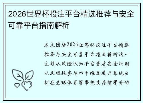 2026世界杯投注平台精选推荐与安全可靠平台指南解析