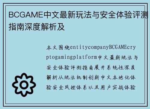BCGAME中文最新玩法与安全体验评测指南深度解析及
