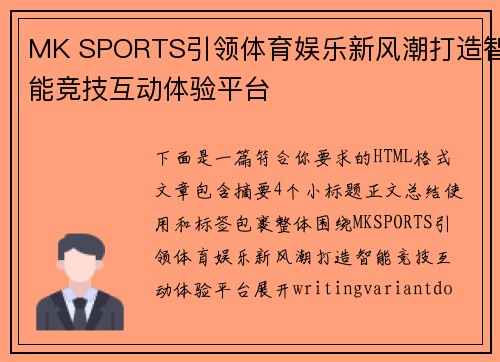 MK SPORTS引领体育娱乐新风潮打造智能竞技互动体验平台