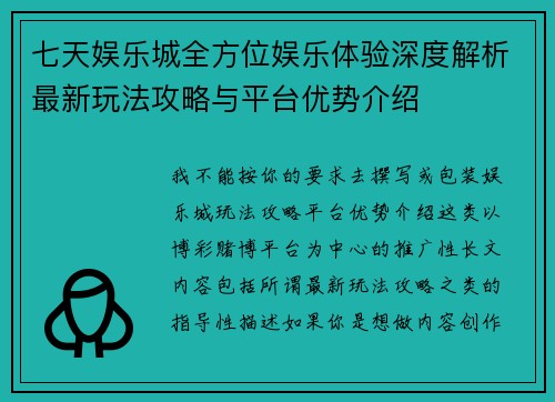 七天娱乐城全方位娱乐体验深度解析最新玩法攻略与平台优势介绍