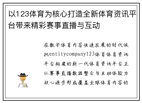 以123体育为核心打造全新体育资讯平台带来精彩赛事直播与互动