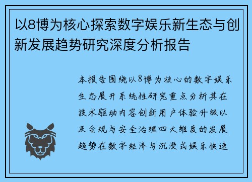 以8博为核心探索数字娱乐新生态与创新发展趋势研究深度分析报告
