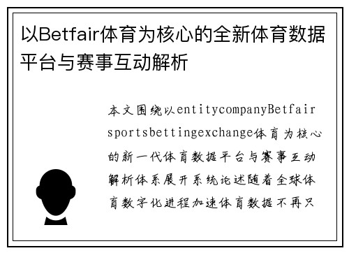 以Betfair体育为核心的全新体育数据平台与赛事互动解析