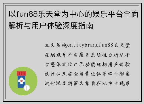 以fun88乐天堂为中心的娱乐平台全面解析与用户体验深度指南