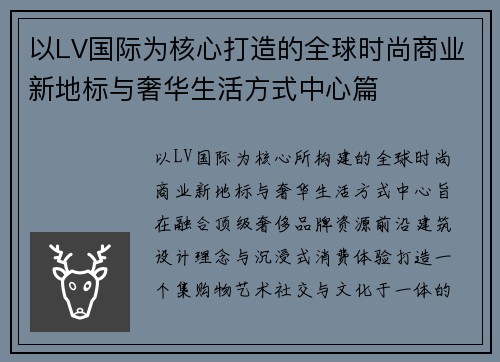 以LV国际为核心打造的全球时尚商业新地标与奢华生活方式中心篇