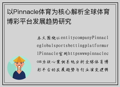 以Pinnacle体育为核心解析全球体育博彩平台发展趋势研究