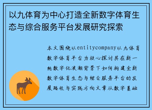 以九体育为中心打造全新数字体育生态与综合服务平台发展研究探索