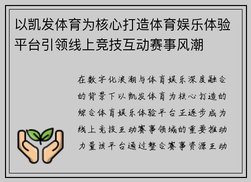 以凯发体育为核心打造体育娱乐体验平台引领线上竞技互动赛事风潮