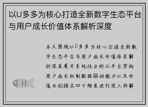 以U多多为核心打造全新数字生态平台与用户成长价值体系解析深度