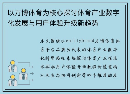 以万博体育为核心探讨体育产业数字化发展与用户体验升级新趋势