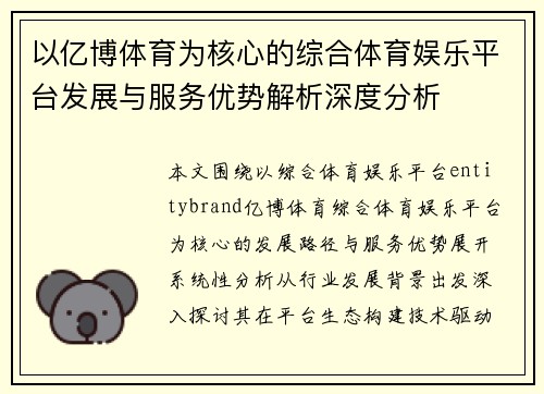 以亿博体育为核心的综合体育娱乐平台发展与服务优势解析深度分析