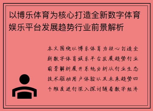 以博乐体育为核心打造全新数字体育娱乐平台发展趋势行业前景解析