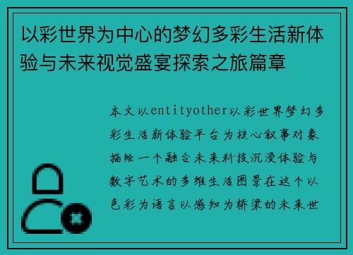 以彩世界为中心的梦幻多彩生活新体验与未来视觉盛宴探索之旅篇章