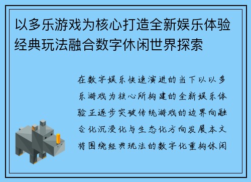 以多乐游戏为核心打造全新娱乐体验经典玩法融合数字休闲世界探索