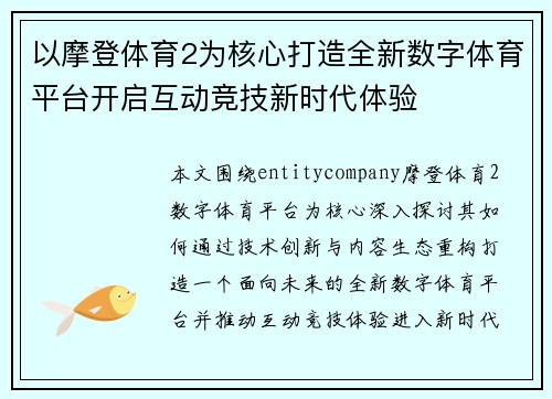 以摩登体育2为核心打造全新数字体育平台开启互动竞技新时代体验