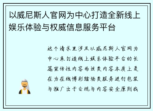 以威尼斯人官网为中心打造全新线上娱乐体验与权威信息服务平台