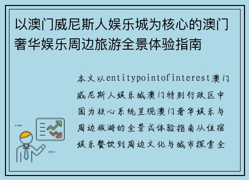 以澳门威尼斯人娱乐城为核心的澳门奢华娱乐周边旅游全景体验指南 以澳门威尼斯人娱乐城为核心的澳门奢华娱乐周边旅游全景体验指南