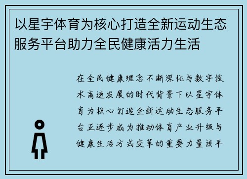 以星宇体育为核心打造全新运动生态服务平台助力全民健康活力生活