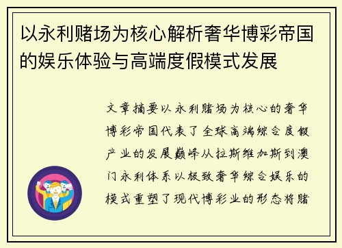 以永利赌场为核心解析奢华博彩帝国的娱乐体验与高端度假模式发展