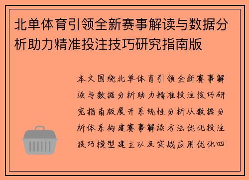 北单体育引领全新赛事解读与数据分析助力精准投注技巧研究指南版 北单体育引领全新赛事解读与数据分析助力精准投注技巧研究指南版