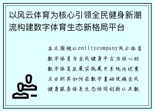 以风云体育为核心引领全民健身新潮流构建数字体育生态新格局平台 以风云体育为核心引领全民健身新潮流构建数字体育生态新格局平台