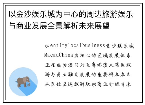 以金沙娱乐城为中心的周边旅游娱乐与商业发展全景解析未来展望