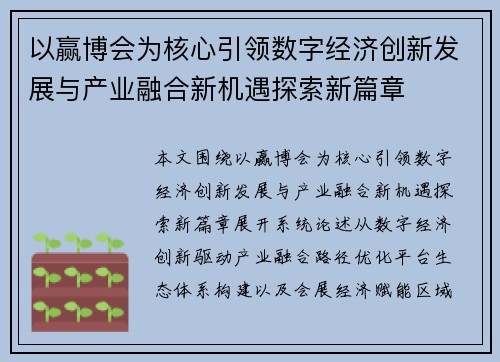 以赢博会为核心引领数字经济创新发展与产业融合新机遇探索新篇章 以赢博会为核心引领数字经济创新发展与产业融合新机遇探索新篇章