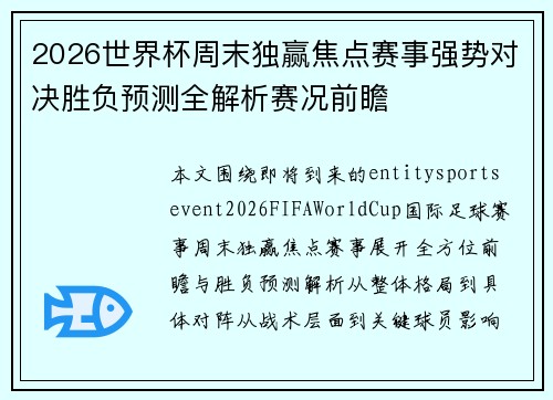 2026世界杯周末独赢焦点赛事强势对决胜负预测全解析赛况前瞻 2026世界杯周末独赢焦点赛事强势对决胜负预测全解析赛况前瞻