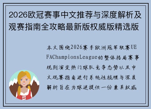 2026欧冠赛事中文推荐与深度解析及观赛指南全攻略最新版权威版精选版 2026欧冠赛事中文推荐与深度解析及观赛指南全攻略最新版权威版精选版