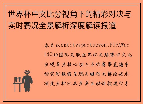 世界杯中文比分视角下的精彩对决与实时赛况全景解析深度解读报道 世界杯中文比分视角下的精彩对决与实时赛况全景解析深度解读报道