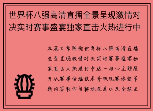 世界杯八强高清直播全景呈现激情对决实时赛事盛宴独家直击火热进行中 世界杯八强高清直播全景呈现激情对决实时赛事盛宴独家直击火热进行中