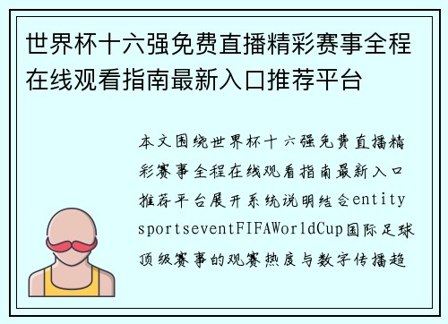 世界杯十六强免费直播精彩赛事全程在线观看指南最新入口推荐平台 世界杯十六强免费直播精彩赛事全程在线观看指南最新入口推荐平台