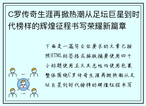 C罗传奇生涯再掀热潮从足坛巨星到时代榜样的辉煌征程书写荣耀新篇章 C罗传奇生涯再掀热潮从足坛巨星到时代榜样的辉煌征程书写荣耀新篇章